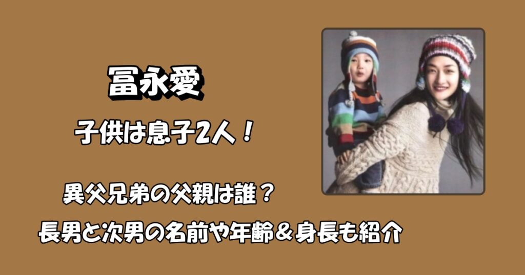 冨永愛の子供は息子2人アイキャッチ