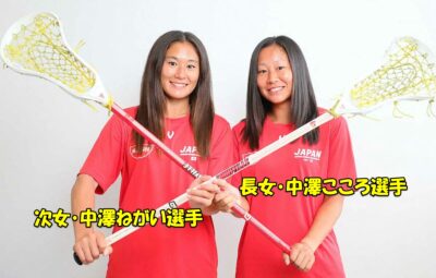 中澤佑二の娘2人はラクロス日本代表