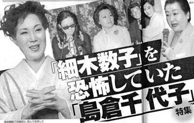 島倉千代子細木数子関係見出し
