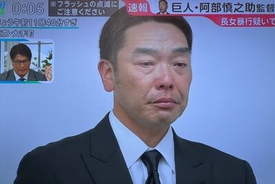 阿部慎之助監督が辞任見出し