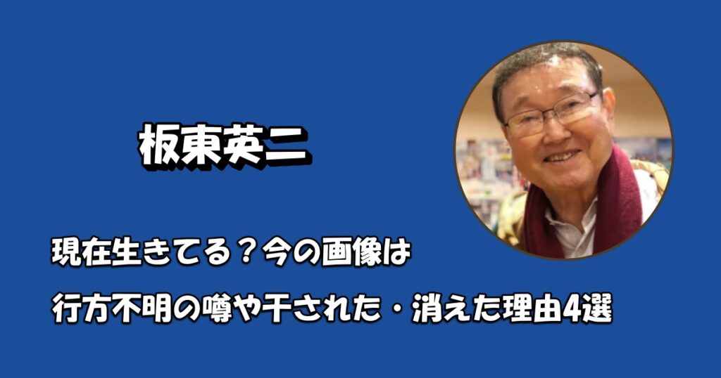板東英二は現在生きてる？アイキャッチ