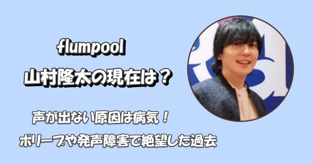 flumpool山村隆太の声が変わったアイキャッチ