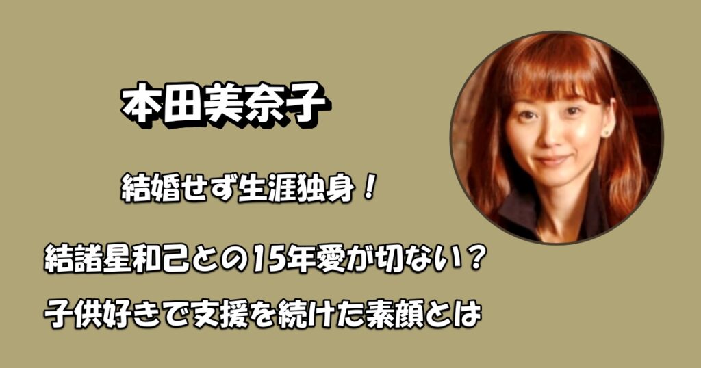 本田美奈子は結婚せず独身・夫も子供もいないアイキャッチ
