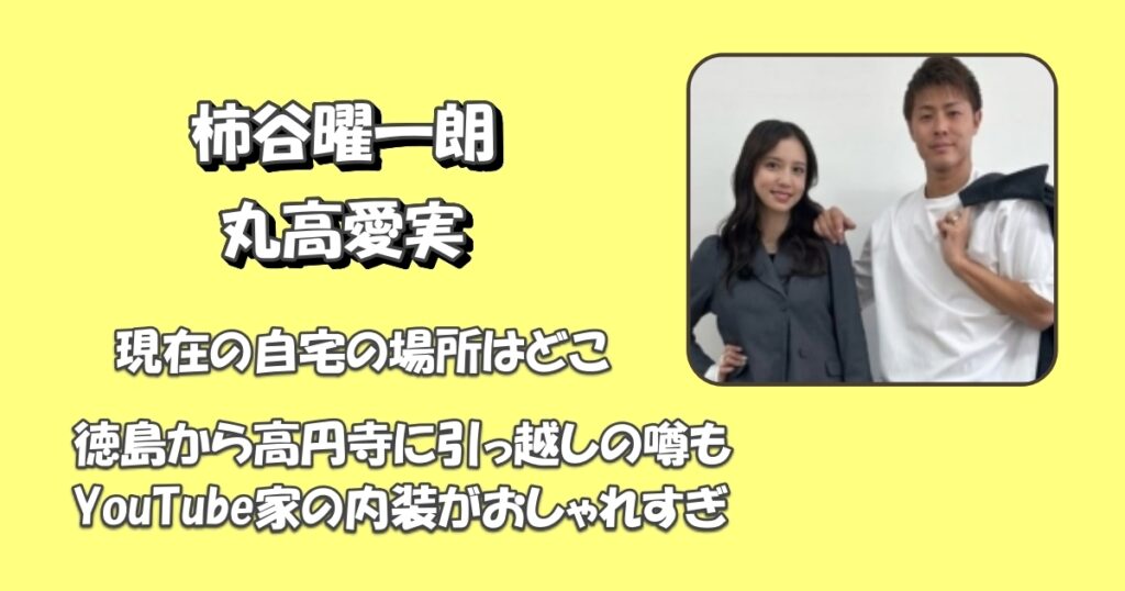 柿谷曜一朗と丸高愛実の自宅はどこアイキャッチ