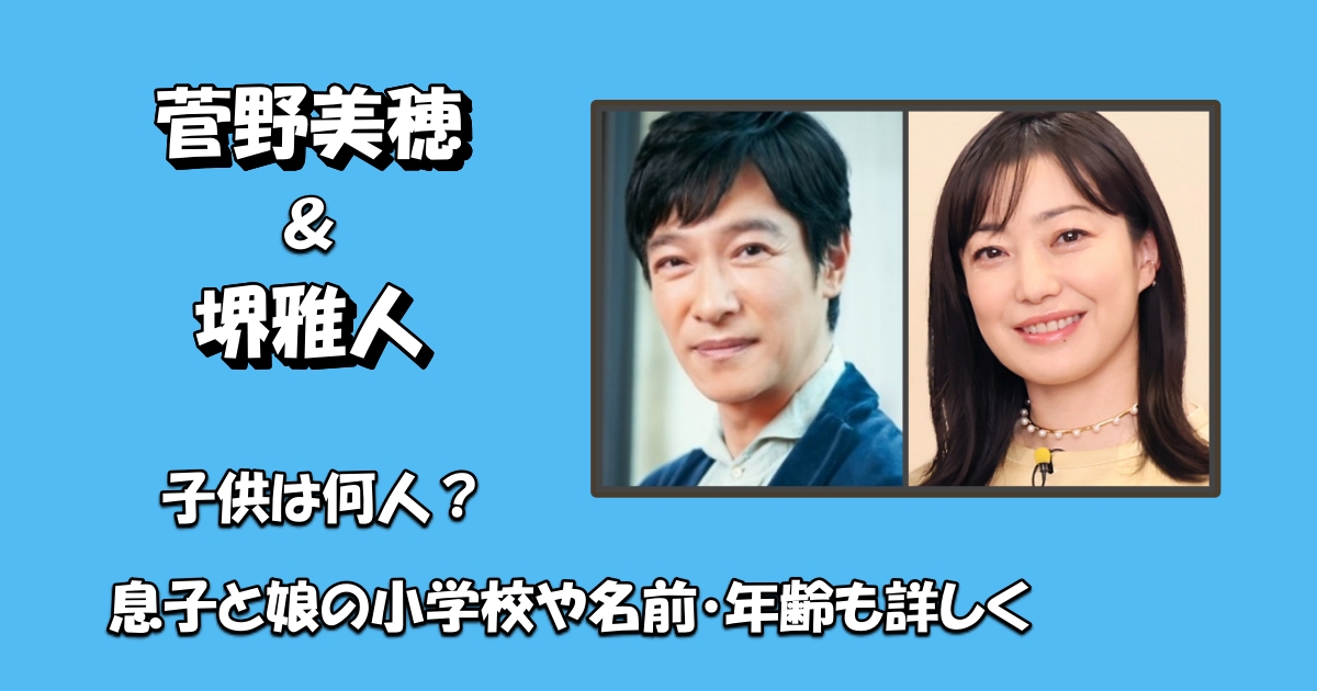 菅野美穂と堺雅人子供アイキャッチ