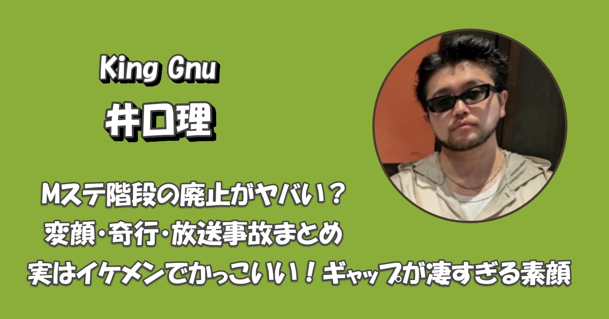 キングヌー井口理の変顔や放送事故アイキャッチ