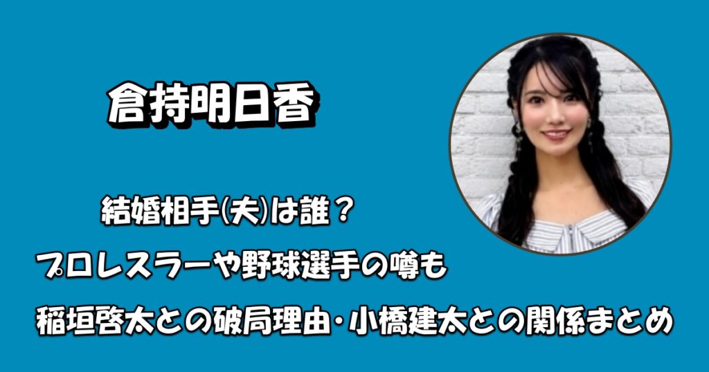 倉持明日香の結婚相手は誰アイキャッチ