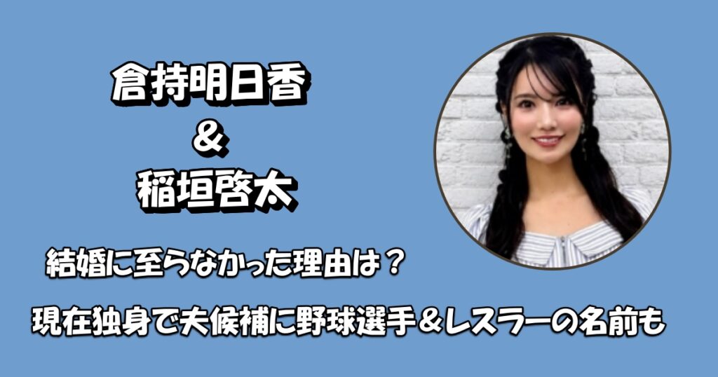 倉持明日香は現在独身！稲垣啓太と結婚しなかった理由アイキャッチ