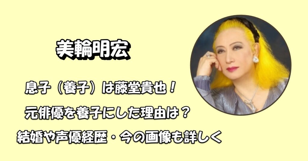 美輪明宏息子養子アイキャッチ