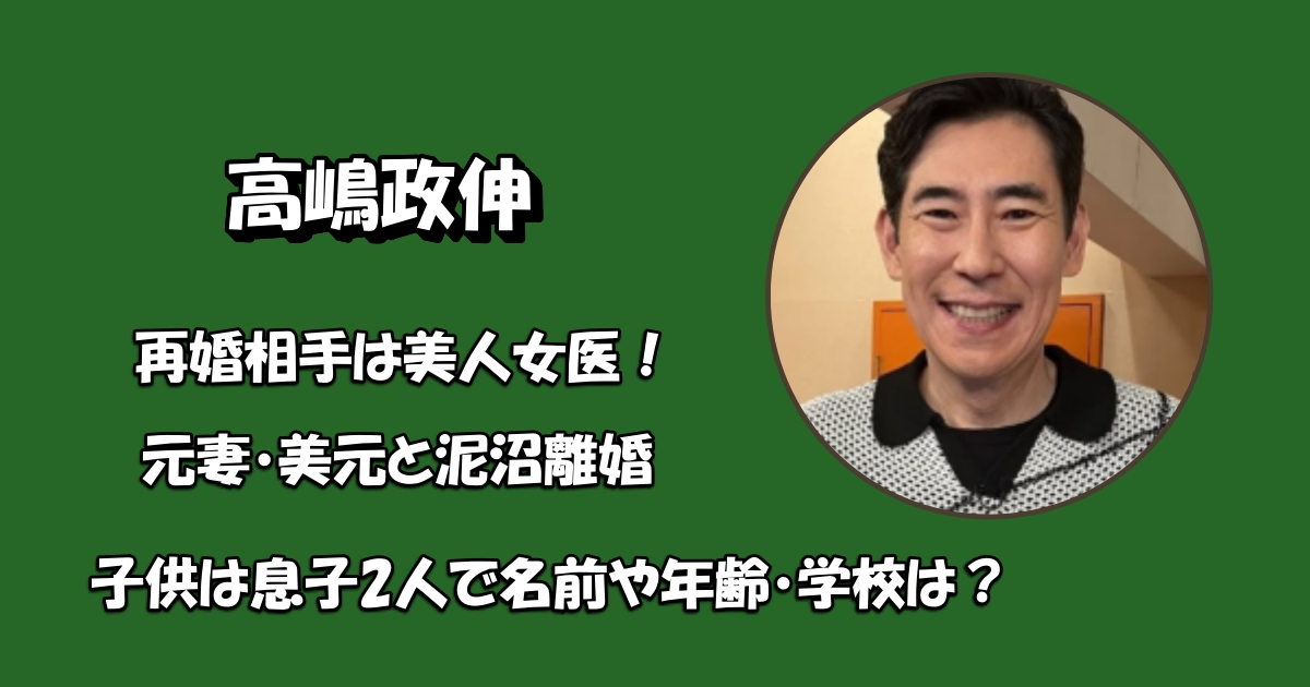 高嶋政伸の再婚相手アイキャッチ