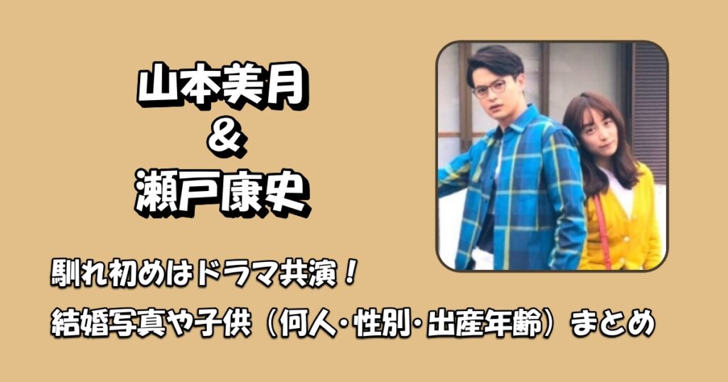 山本美月と瀬戸康史馴れ初めアイキャッチ