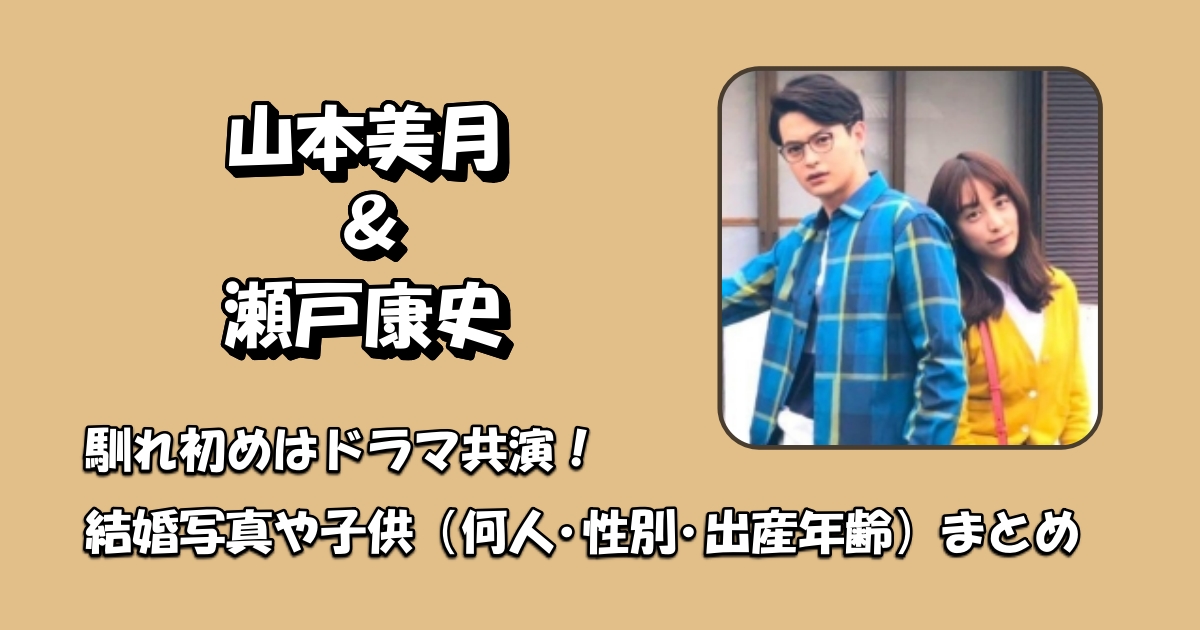 山本美月と瀬戸康史馴れ初めアイキャッチ