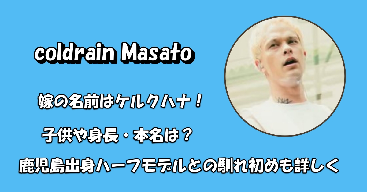 coldrain Masatoの結婚と子供アイキャッチ