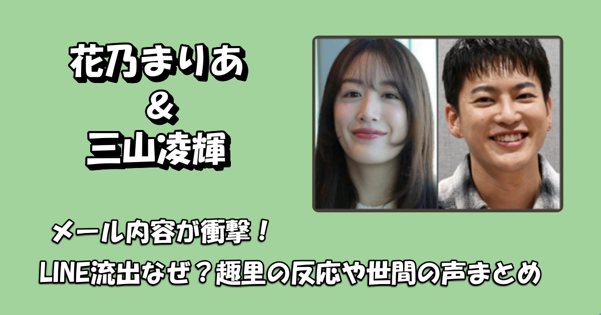 花乃まりあと三山凌輝のメール内容アイキャッチ