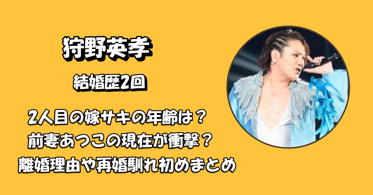 狩野英孝の再婚相手と前妻アイキャッチ