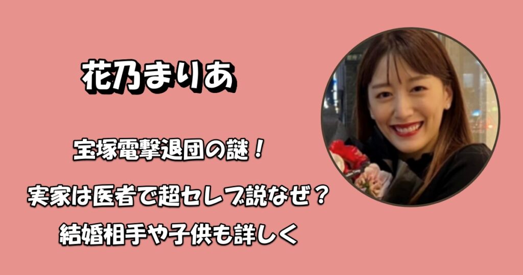 花乃まりあ実家＆結婚相手と子供アイキャッチ