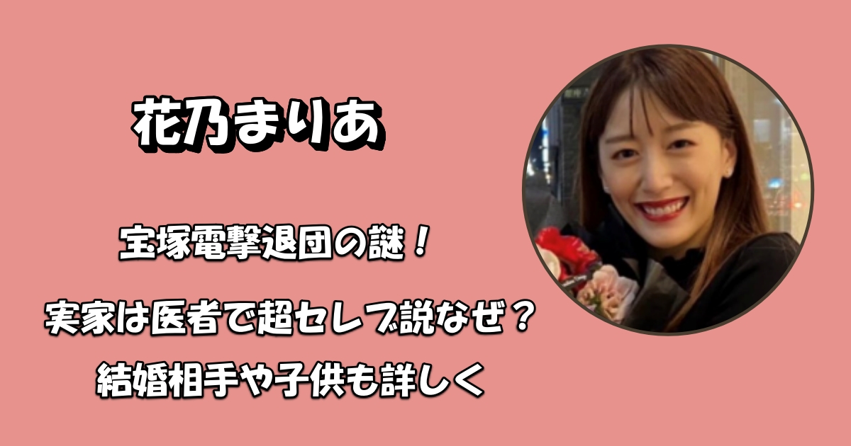 花乃まりあ実家&結婚相手と子供アイキャッチ