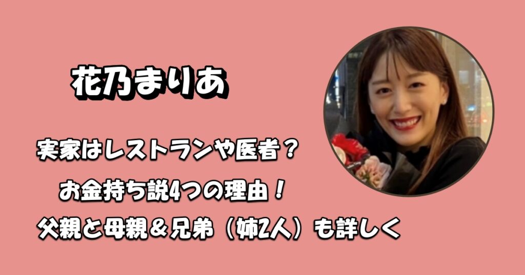 花乃まりあ実家レストランや医者アイキャッチ