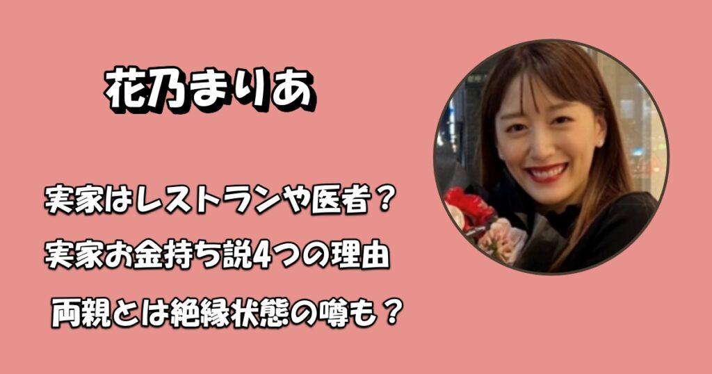 花乃まりあの実家レストランアイキャッチ