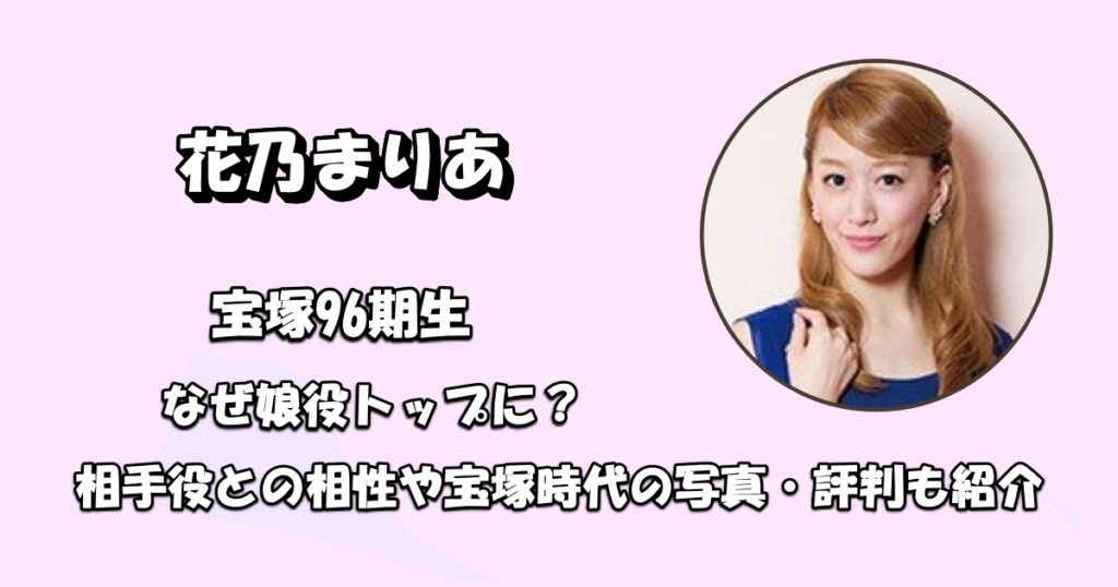 花乃まりあなぜ娘役トップ？アイキャッチ