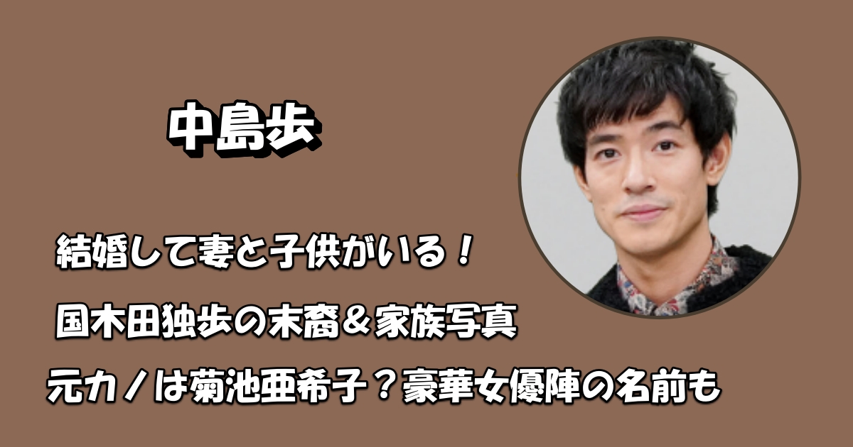 中島歩の結婚相手・妻と子供アイキャッチ