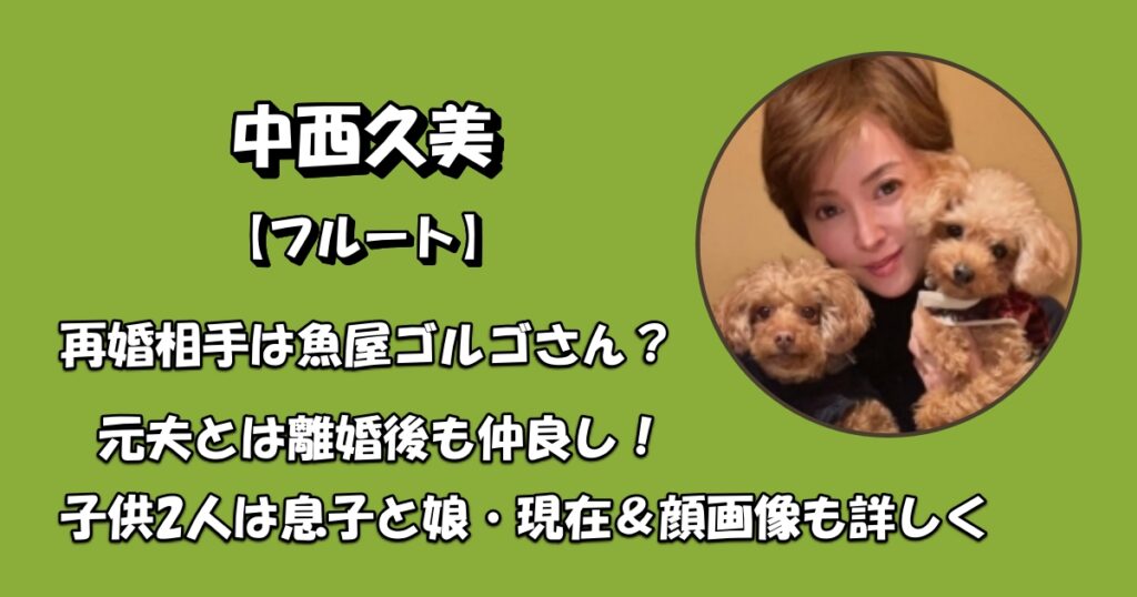 中西久美の再婚相手と元夫・子供2人アイキャッチ