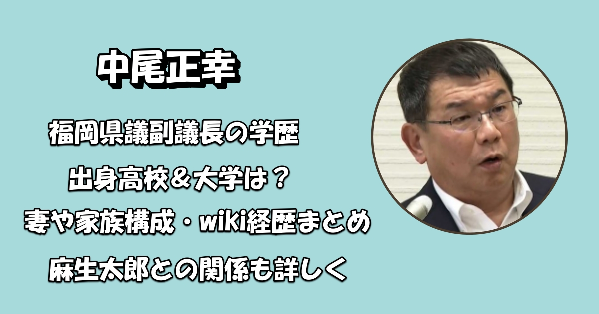 中尾正幸の学歴＆経歴と家族アイキャッチ