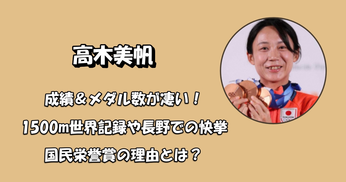 高木美帆の成績やまだる数が凄いアイキャッチ