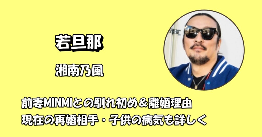 湘南乃風・若旦那と前妻MINMIの離婚理由なぜ？アイキャッチ