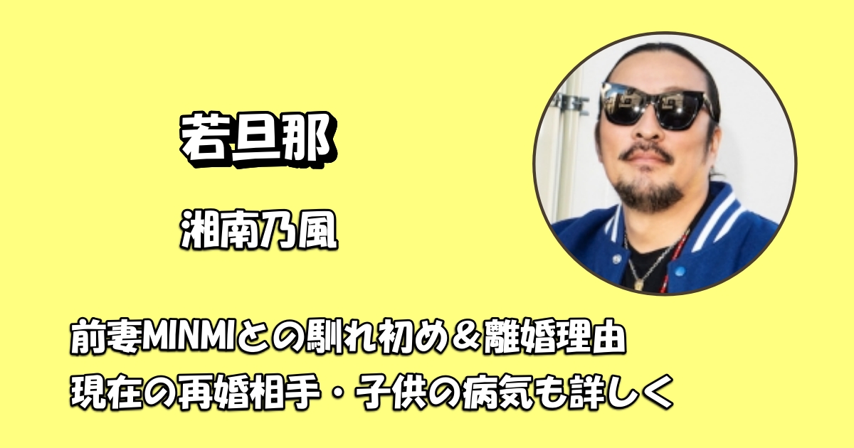 湘南乃風・若旦那と前妻MINMIの離婚理由なぜ?アイキャッチ