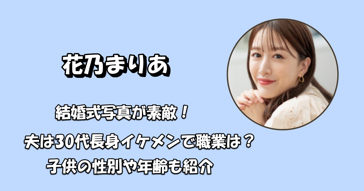 花乃まりあの結婚式と夫・子供アイキャッチ