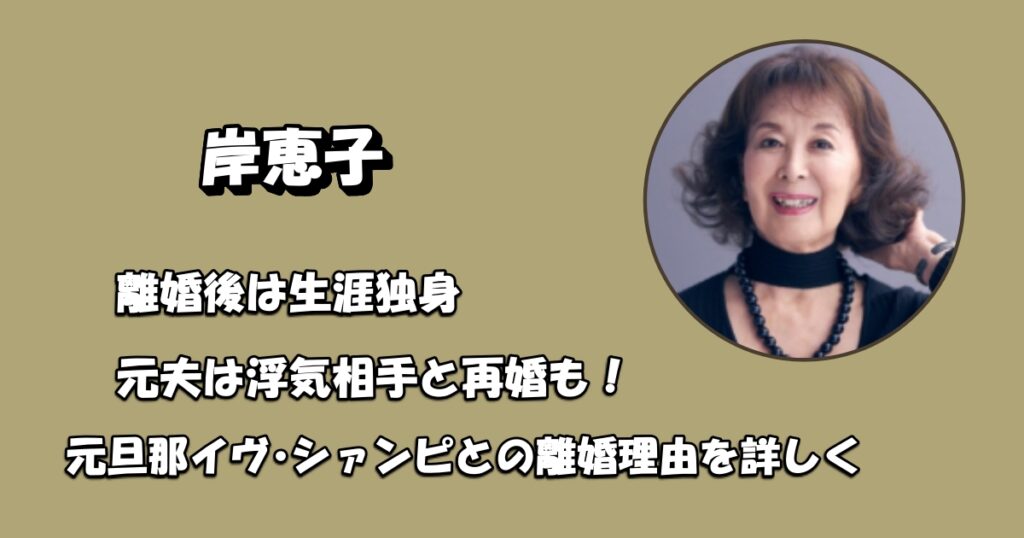 岸恵子と元夫イヴ・シァンピのアイキャッチ