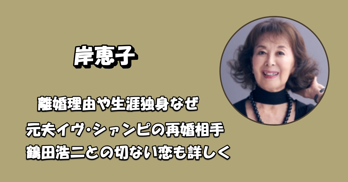 岸恵子の夫と鶴田浩二アイキャッチ