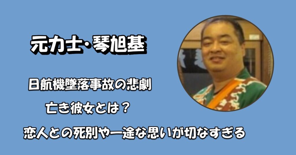 琴旭基と彼女・日航機墜落事故アイキャッチ