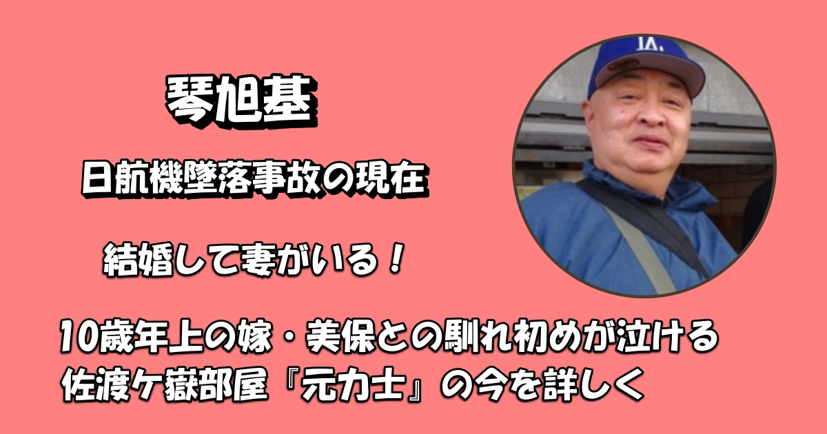 琴旭基の妻（結婚）と現在アイキャッチ