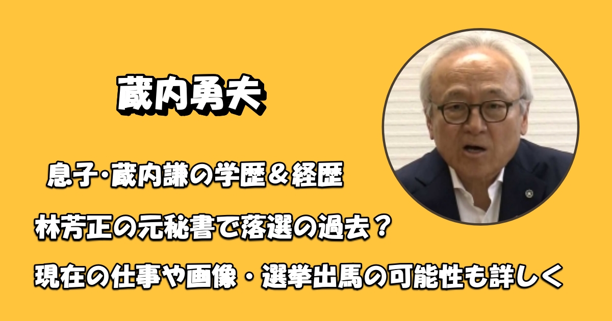 蔵内勇夫の息子・学歴や経歴現在アイキャッチ