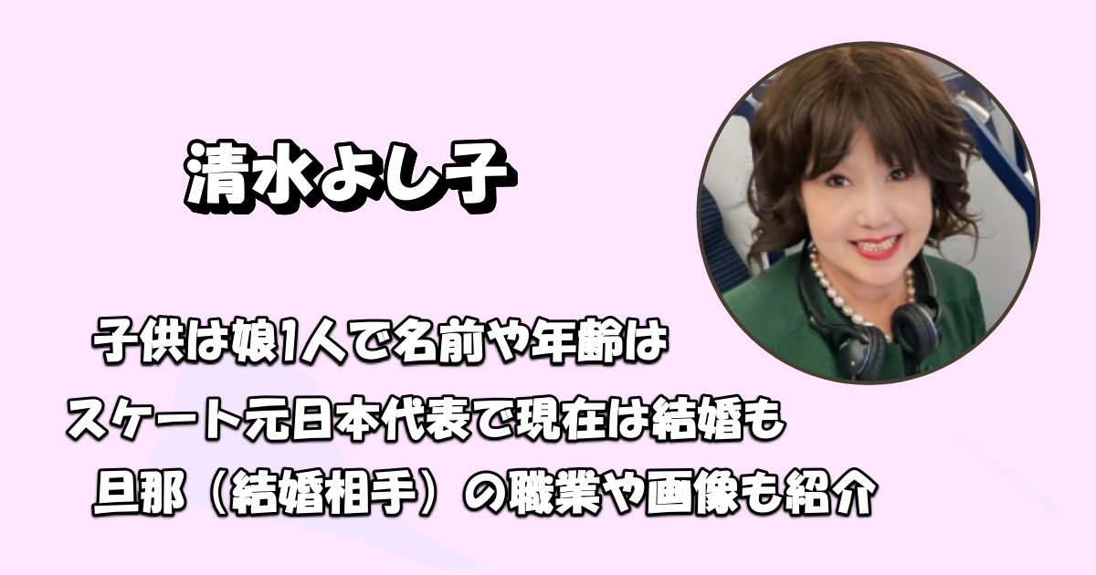 清水よし子の子供は娘1人アイキャッチ