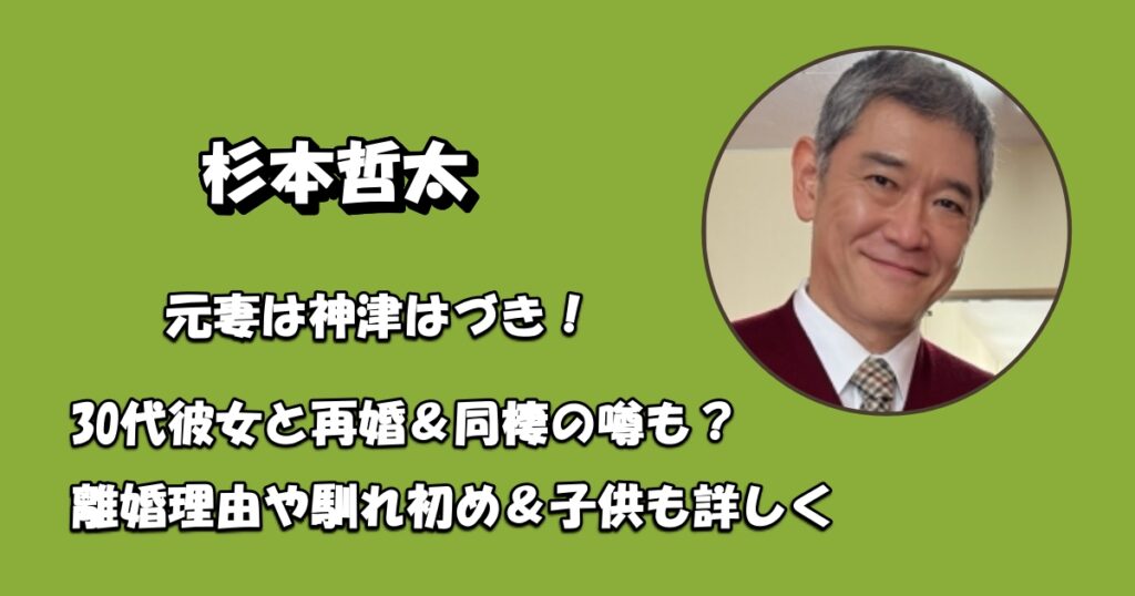 杉本哲太の元妻は神津はづきアイキャッチ