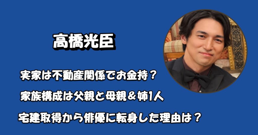 高橋光臣の実家・父親と母親兄弟もアイキャッチ