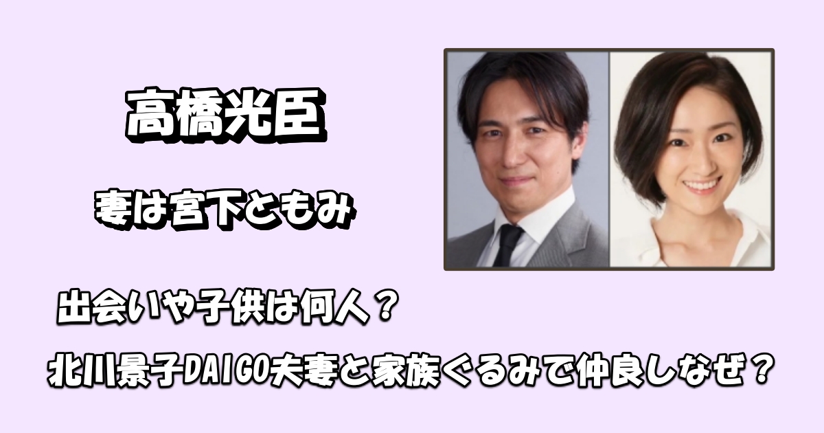 高橋光臣の妻と子供アイキャッチ