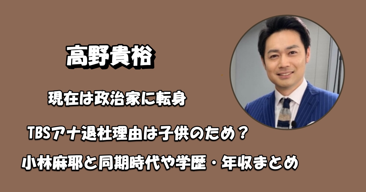 高野貴裕アナウンサーを辞めた理由アイキャッチ