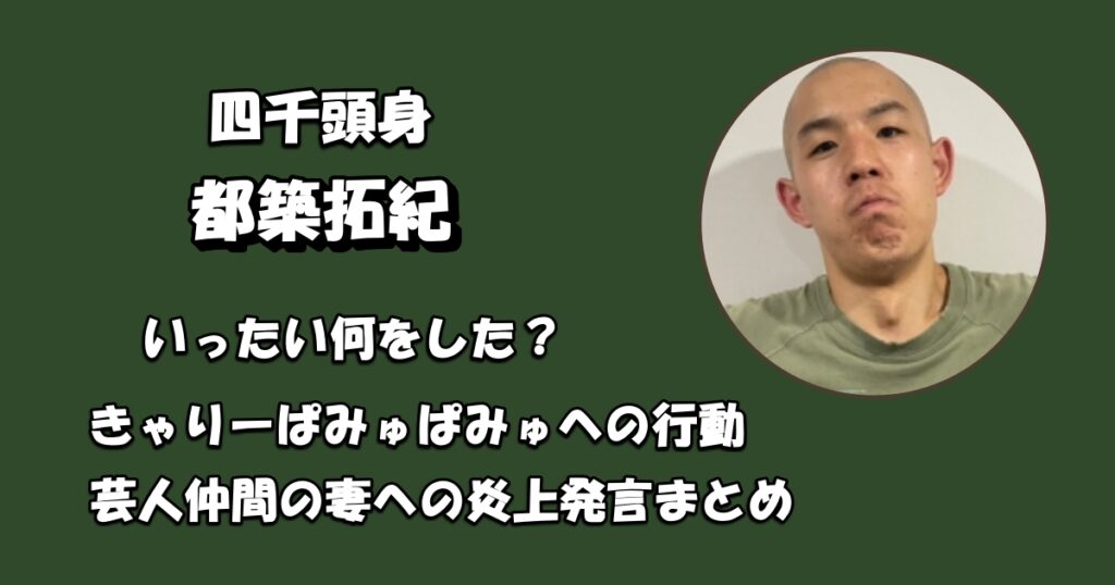 四千頭身・都築は何をしたアイキャッチ