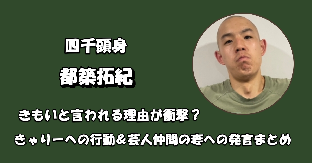 四千頭身・都築拓紀きもい理由アイキャッチ