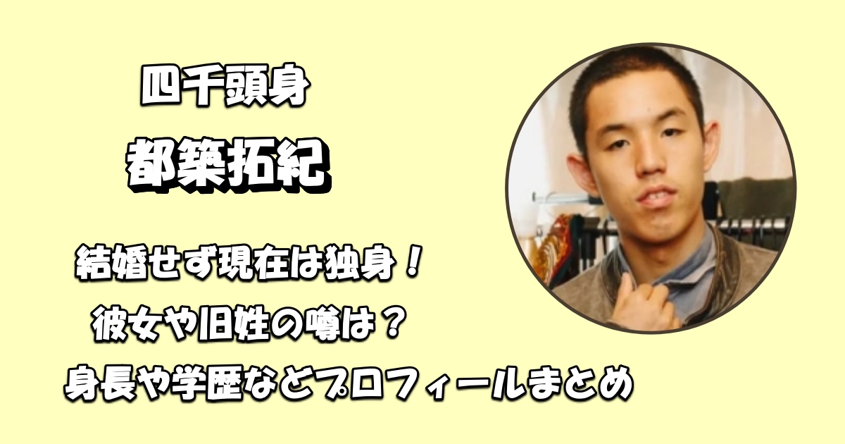 四千頭身・都築拓紀の結婚や彼女学歴アイキャッチ