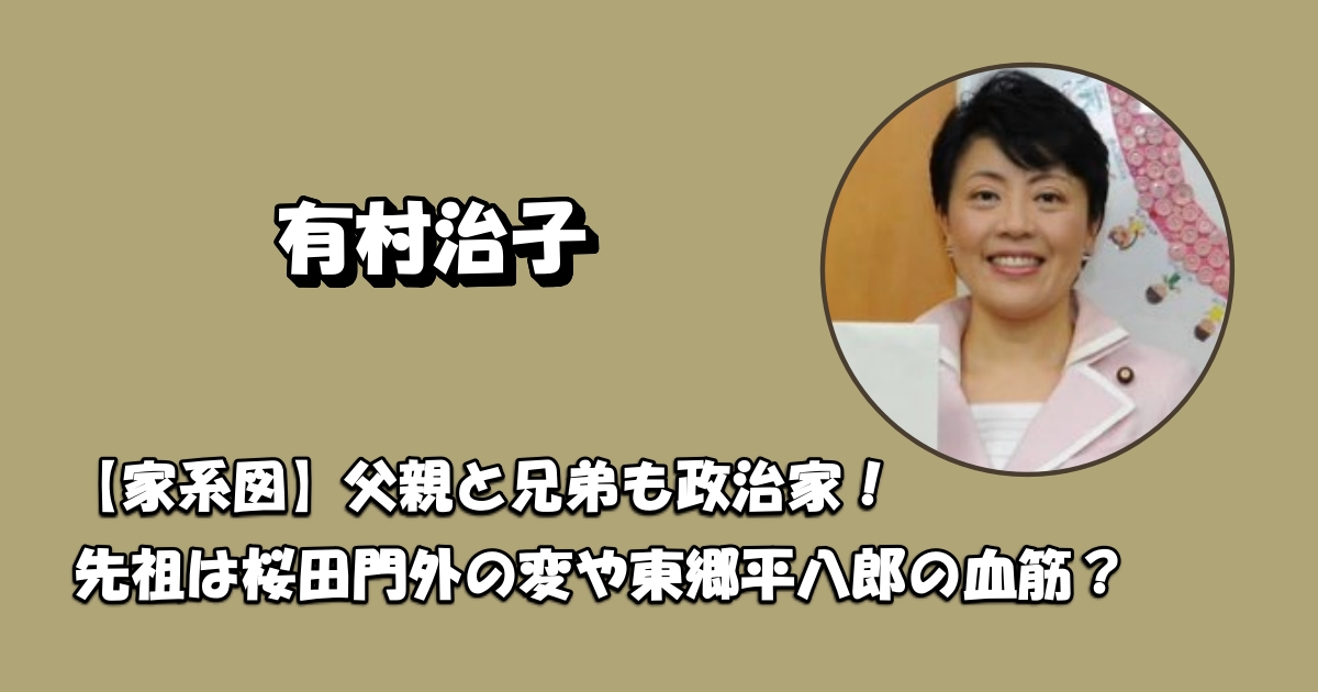 有村治子家系図や先祖アイキャッチ
