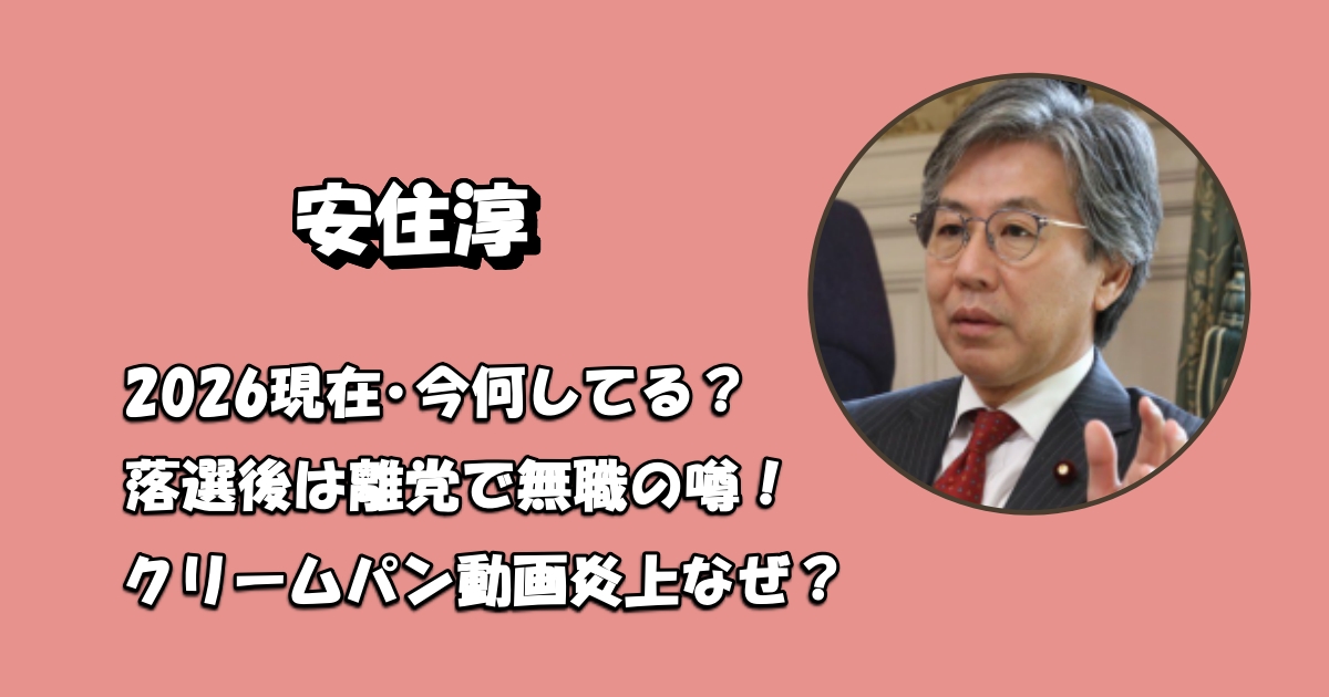 安住淳今何してる?アイキャッチ