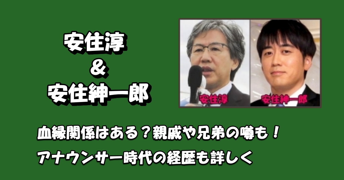 安住淳と安住紳一郎の関係アイキャッチ