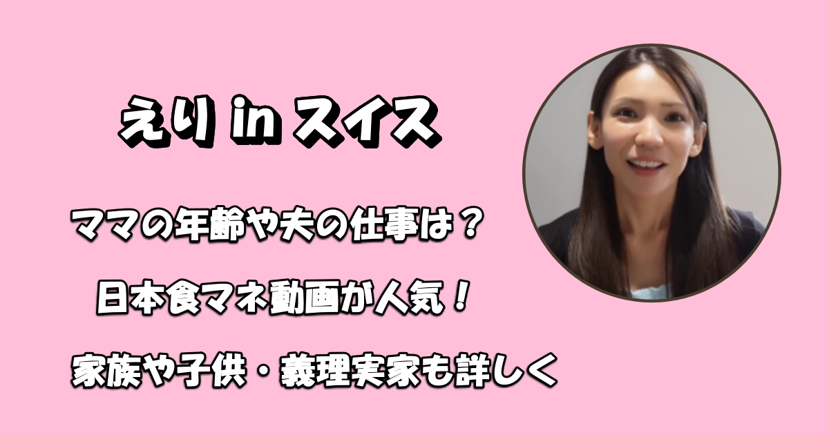 えりinスイスのアイキャッチ