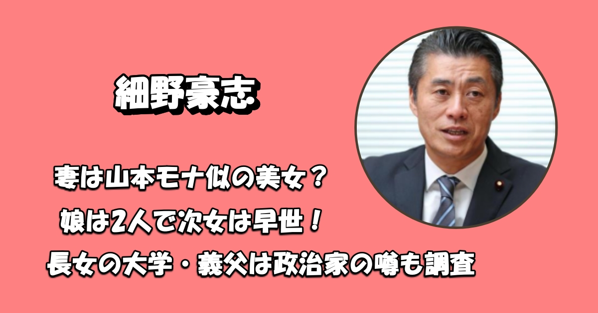細野豪志の妻と娘・次女アイキャッチ