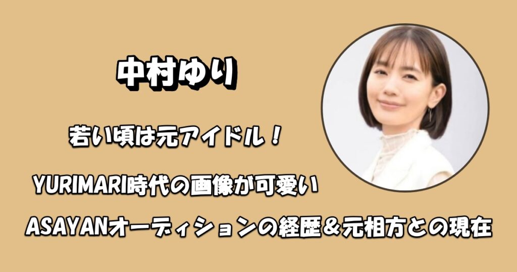 中村ゆり元アイドルYURIMARIアイキャッチ